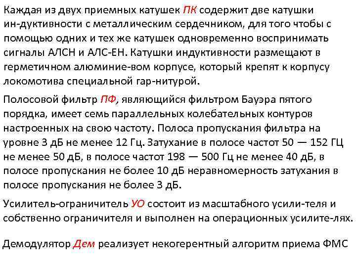Каждая из двух приемных катушек ПК содержит две катушки ин дуктивности с металлическим сердечником,