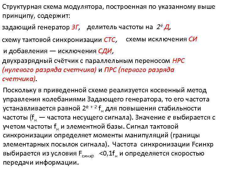 Структурная схема модулятора, построенная по указанному выше принципу, содержит: задающий генератор ЗГ, делитель частоты