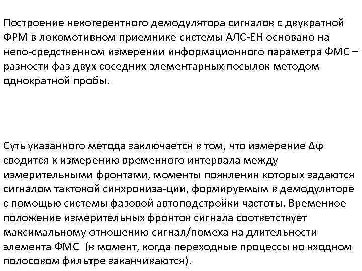 Построение некогерентного демодулятора сигналов с двукратной ФРМ в локомотивном приемнике системы АЛС ЕН основано