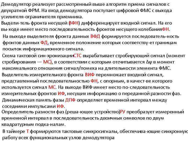 Демодулятор реализует рассмотренный выше алгоритм приема сигналов с двукратной ФРМ. На вход демодулятора поступает