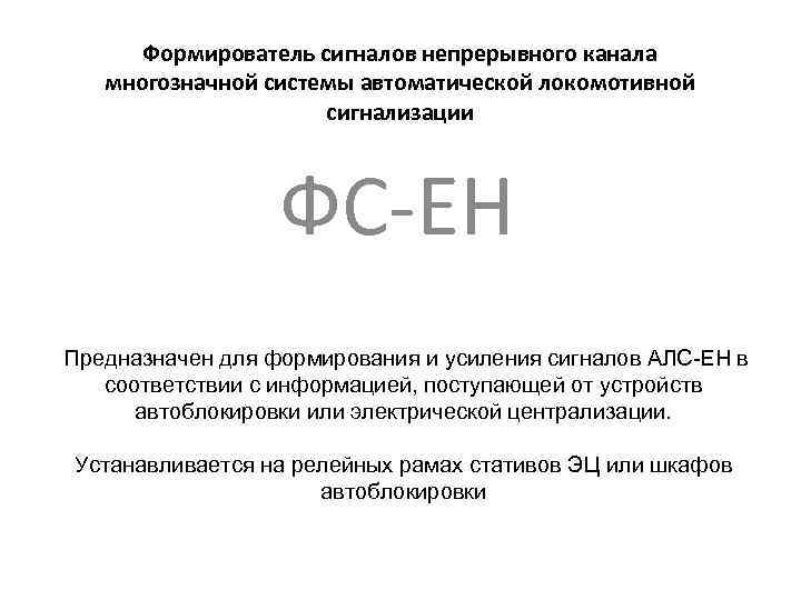 Формирователь сигналов непрерывного канала многозначной системы автоматической локомотивной сигнализации ФС ЕН Предназначен для формирования