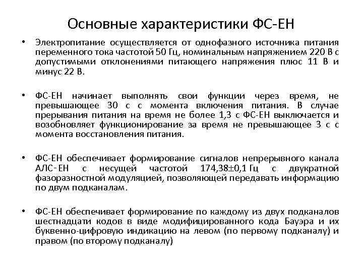 Основные характеристики ФС ЕН • Электропитание осуществляется от однофазного источника питания переменного тока частотой