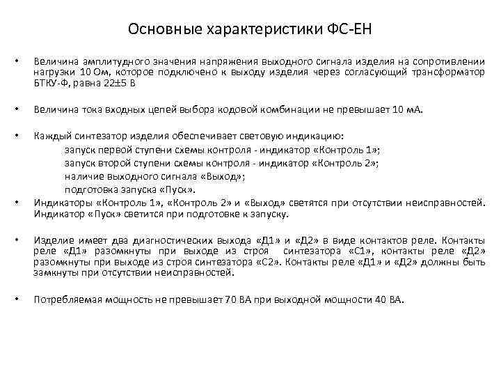 Основные характеристики ФС ЕН • Величина амплитудного значения напряжения выходного сигнала изделия на сопротивлении