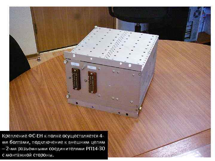 Крепление ФС ЕН к полке осуществляется 4 мя болтами, подключение к внешним цепям –