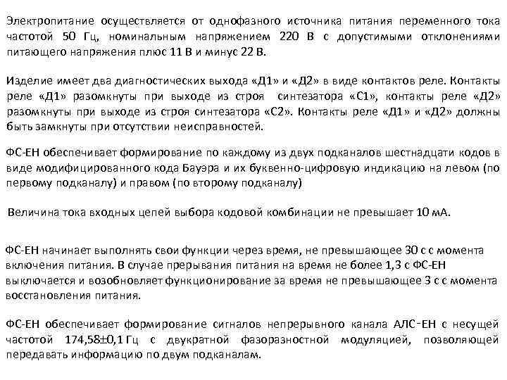 Электропитание осуществляется от однофазного источника питания переменного тока частотой 50 Гц, номинальным напряжением 220