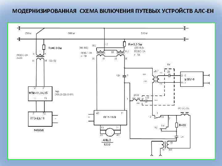 МОДЕРНИЗИРОВАННАЯ СХЕМА ВКЛЮЧЕНИЯ ПУТЕВЫХ УСТРОЙСТВ АЛС-ЕН 