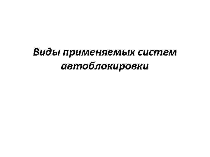 Виды применяемых систем автоблокировки 