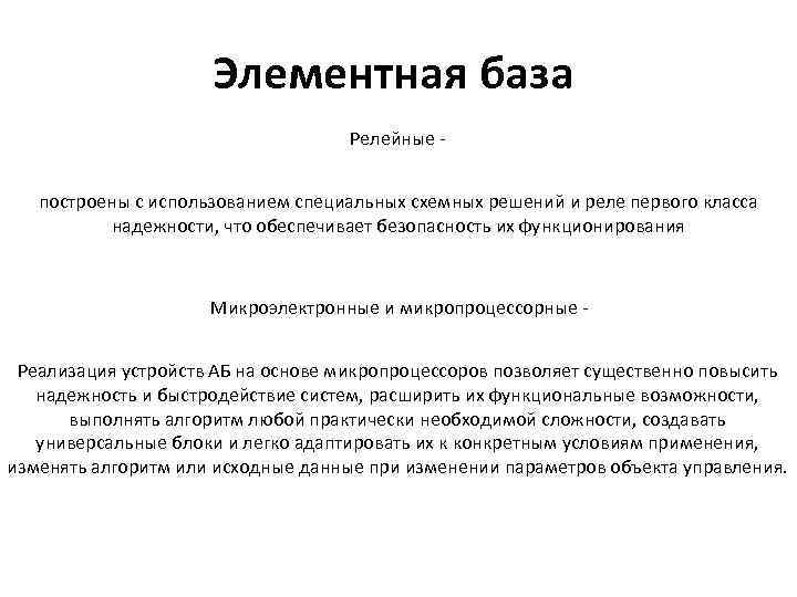 Элементная база Релейные построены с использованием специальных схемных решений и реле первого класса надежности,