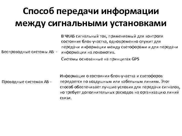 Способ передачи информации между сигнальными установками В ЧКАБ сигнальный ток, применяемый для контроля состояния
