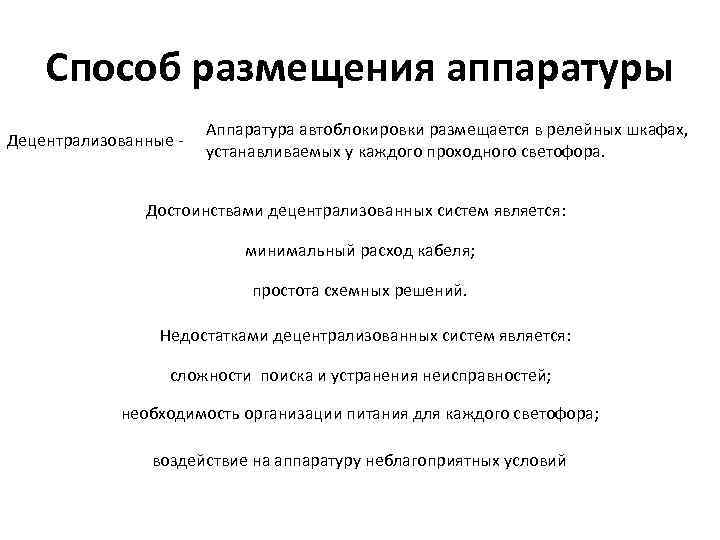 Способ размещения аппаратуры Децентрализованные - Аппаратура автоблокировки размещается в релейных шкафах, устанавливаемых у каждого