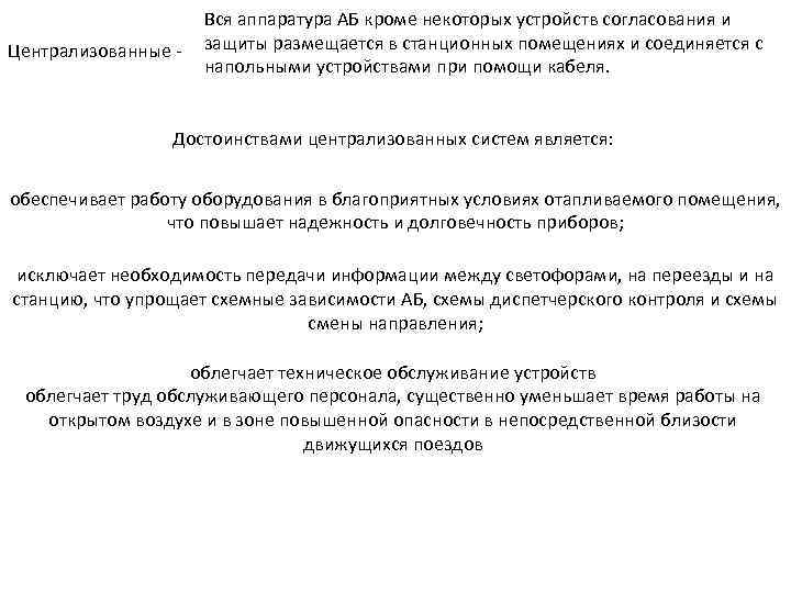 Централизованные - Вся аппаратура АБ кроме некоторых устройств согласования и защиты размещается в станционных