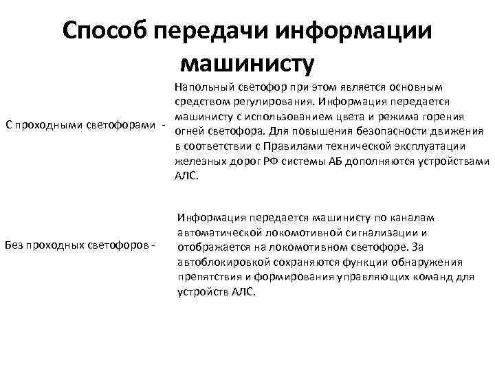 Способ передачи информации машинисту Напольный светофор при этом является основным средством регулирования. Информация передается