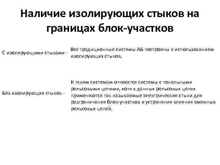 Наличие изолирующих стыков на границах блок-участков С изолирующими стыками - Все традиционные системы АБ
