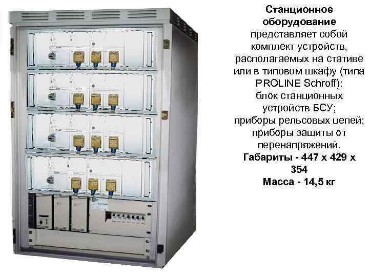 Станционное оборудование представляет собой комплект устройств, располагаемых на стативе или в типовом шкафу (типа