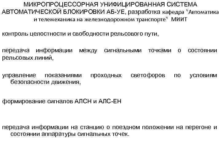 МИКРОПРОЦЕССОРНАЯ УНИФИЦИРОВАННАЯ СИСТЕМА АВТОМАТИЧЕСКОЙ БЛОКИРОВКИ АБ-УЕ, разработка кафедра "Автоматика и телемеханика на железнодорожном транспорте"