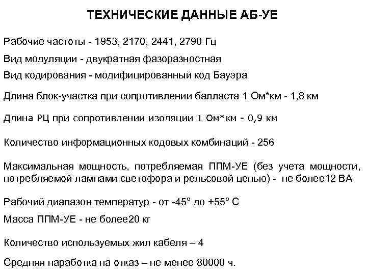 ТЕХНИЧЕСКИЕ ДАННЫЕ АБ-УЕ Рабочие частоты - 1953, 2170, 2441, 2790 Гц Вид модуляции -
