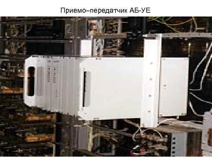 Приемо–передатчик АБ-УЕ 