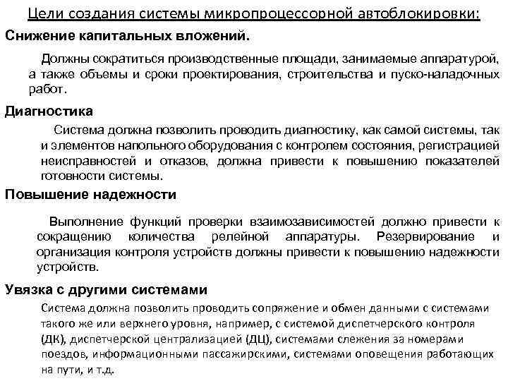 Цели создания системы микропроцессорной автоблокировки: Снижение капитальных вложений. Должны сократиться производственные площади, занимаемые аппаратурой,