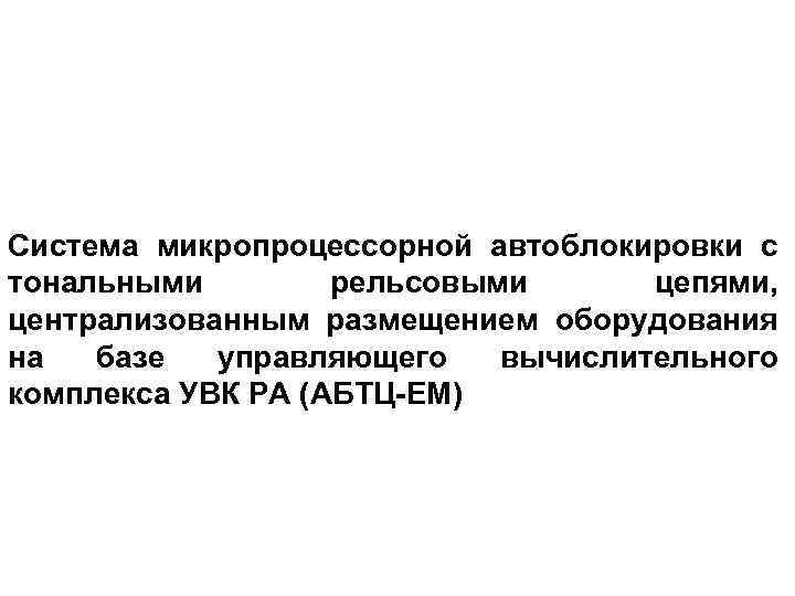 Система микропроцессорной автоблокировки с тональными рельсовыми цепями, централизованным размещением оборудования на базе управляющего вычислительного