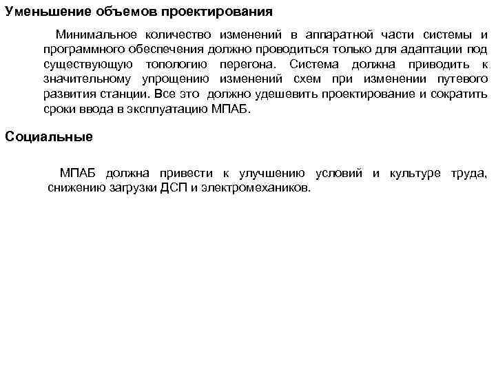 Уменьшение объемов проектирования Минимальное количество изменений в аппаратной части системы и программного обеспечения должно