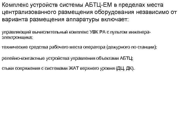 Комплекс устройств системы АБТЦ-ЕМ в пределах места централизованного размещения оборудования независимо от варианта размещения