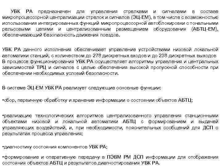 УВК РА предназначен для управления стрелками и сигналами в составе микропроцессорной централизации стрелок и