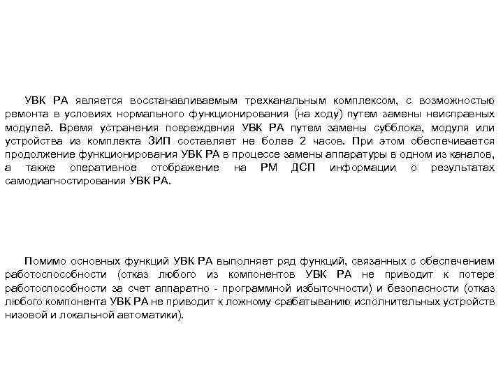 УВК РА является восстанавливаемым трехканальным комплексом, с возможностью ремонта в условиях нормального функционирования (на