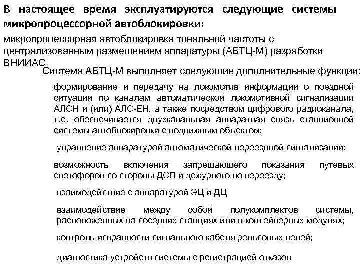 В настоящее время эксплуатируются следующие системы микропроцессорной автоблокировки: микропроцессорная автоблокировка тональной частоты с централизованным