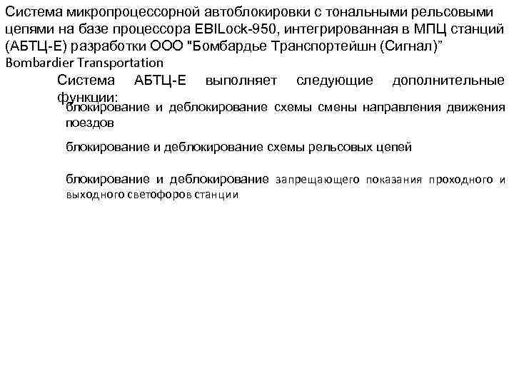 Система микропроцессорной автоблокировки с тональными рельсовыми цепями на базе процессора EBILock-950, интегрированная в МПЦ