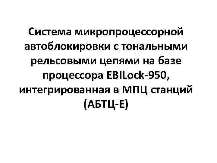 Система микропроцессорной автоблокировки с тональными рельсовыми цепями на базе процессора EBILock-950, интегрированная в МПЦ