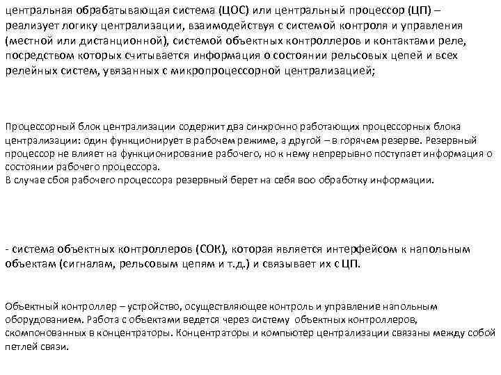 центральная обрабатывающая система (ЦОС) или центральный процессор (ЦП) – реализует логику централизации, взаимодействуя с