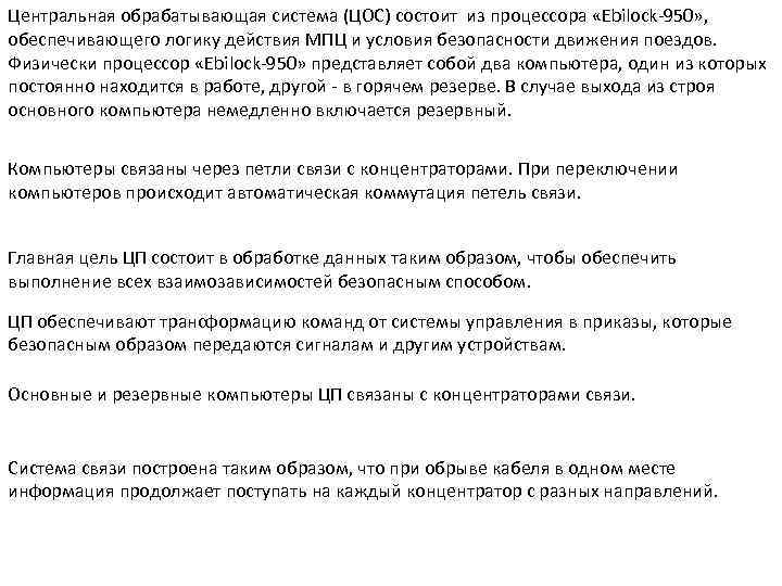 Центральная обрабатывающая система (ЦОС) состоит из процессора «Ebilock-950» , обеспечивающего логику действия МПЦ и