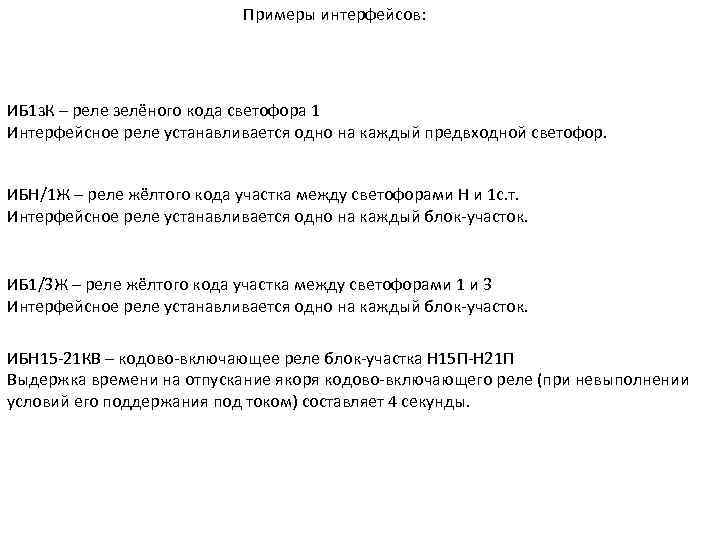 Примеры интерфейсов: ИБ 1 з. К – реле зелёного кода светофора 1 Интерфейсное реле