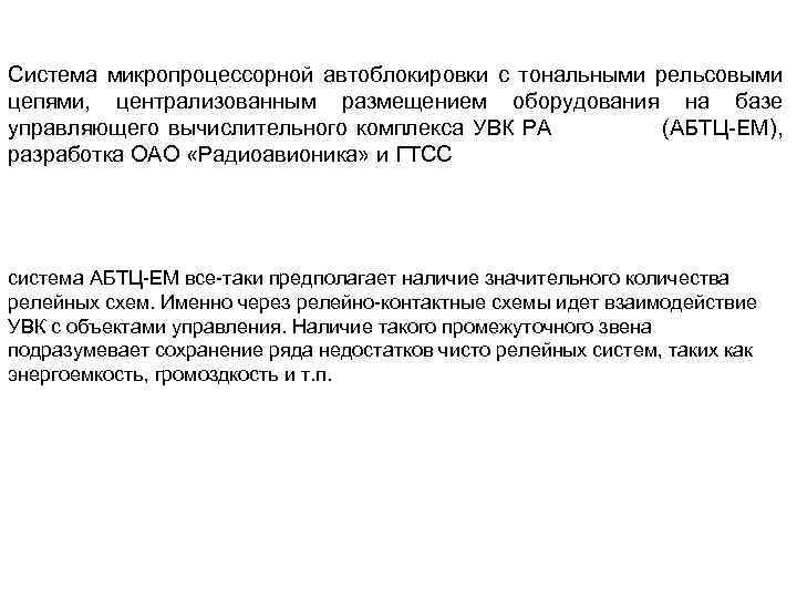 Система микропроцессорной автоблокировки с тональными рельсовыми цепями, централизованным размещением оборудования на базе управляющего вычислительного