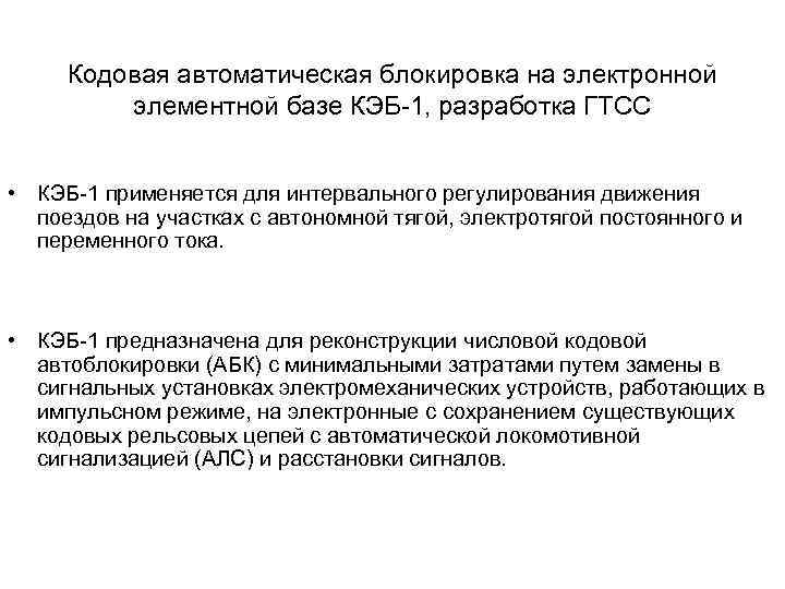 Кодовая автоматическая блокировка на электронной элементной базе КЭБ-1, разработка ГТСС • КЭБ-1 применяется для