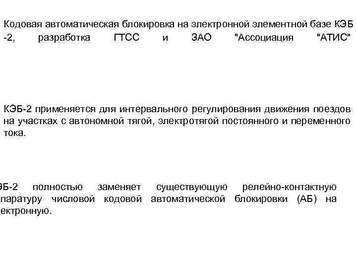 Кодовая автоматическая блокировка на электронной элементной базе КЭБ -2, разработка ГТСС и ЗАО "Ассоциация