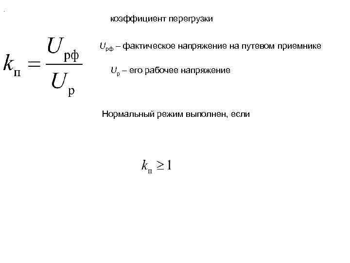 Показатель перегрузки