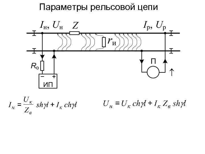 Схемы замещения рельсовой цепи