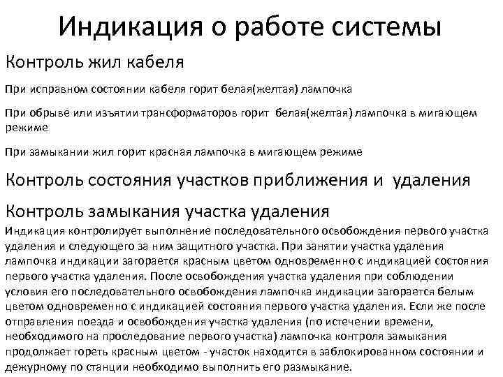 Индикация о работе системы Контроль жил кабеля При исправном состоянии кабеля горит белая(желтая) лампочка