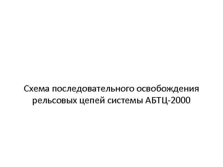 Схема последовательного освобождения рельсовых цепей системы АБТЦ-2000 
