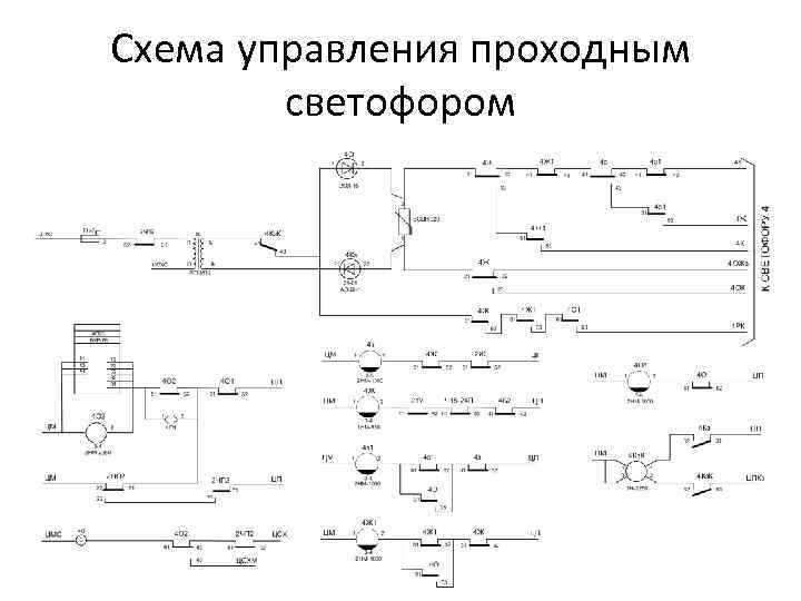 Схема управления входным светофором при центральном питании