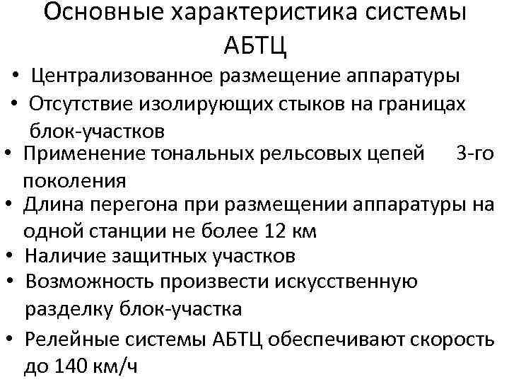 Основные характеристика системы АБТЦ • Централизованное размещение аппаратуры • Отсутствие изолирующих стыков на границах