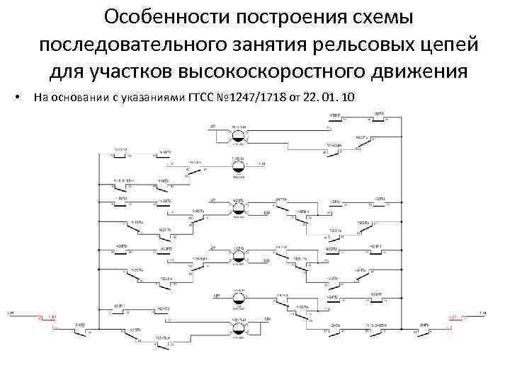 Схема тональных рельсовых цепей