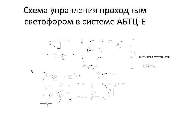 Схема управления проходным светофором в системе АБТЦ-Е 