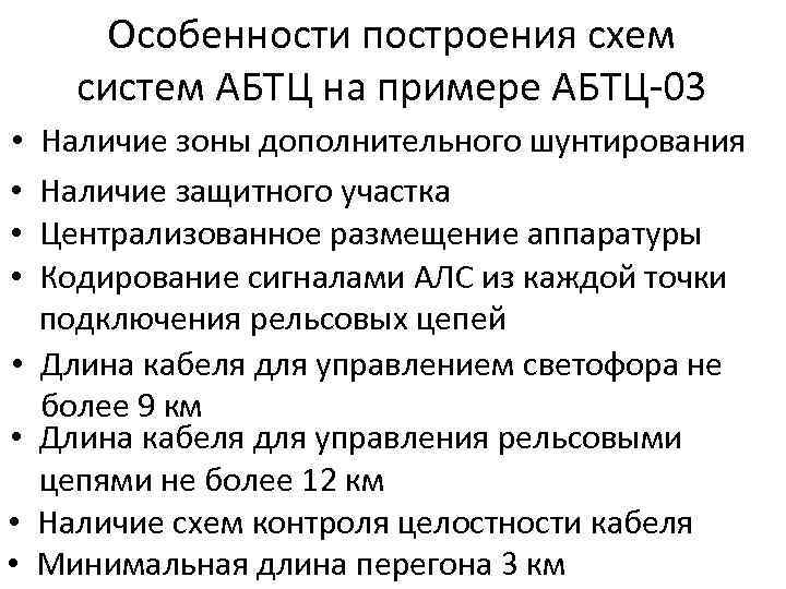 Особенности построения схем систем АБТЦ на примере АБТЦ-03 • • Наличие зоны дополнительного шунтирования
