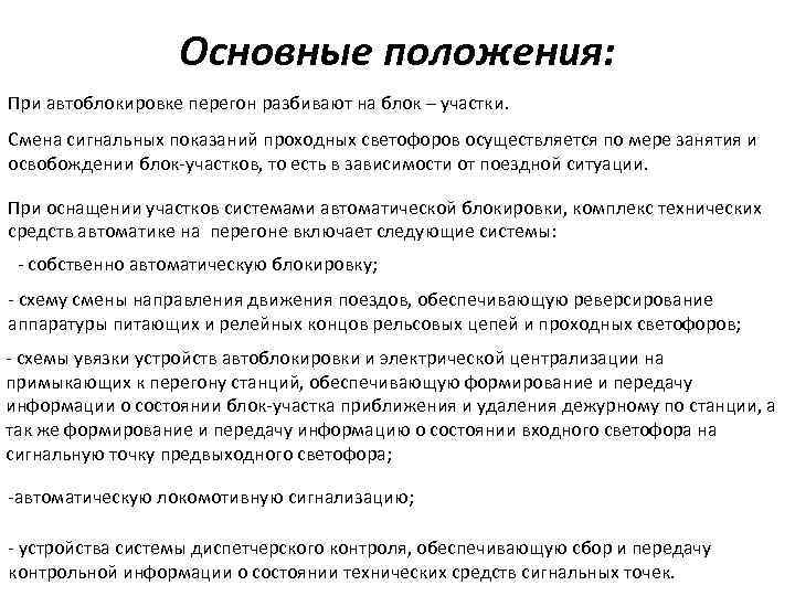 Основные положения: При автоблокировке перегон разбивают на блок – участки. Смена сигнальных показаний проходных