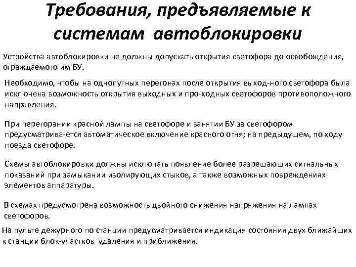 Требования, предъявляемые к системам автоблокировки Устройства автоблокировки не должны допускать открытия светофора до освобождения,