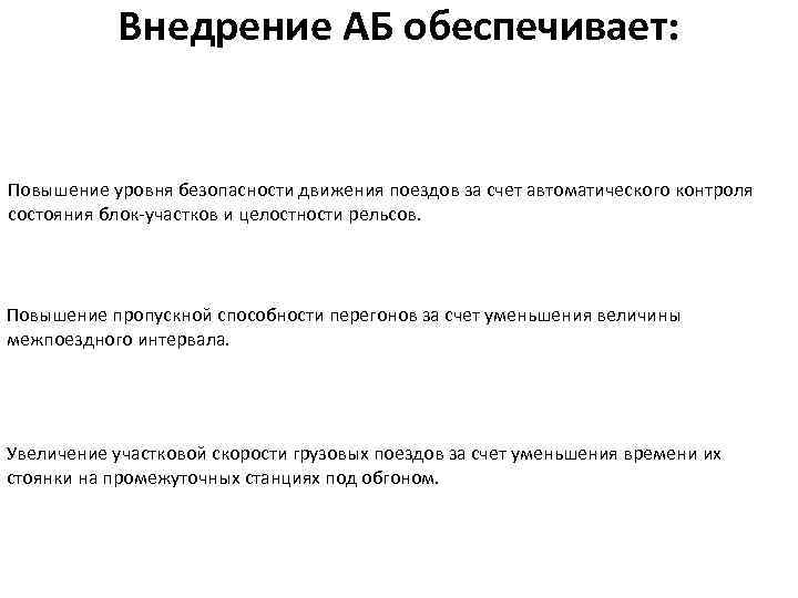 Внедрение АБ обеспечивает: Повышение уровня безопасности движения поездов за счет автоматического контроля состояния блок