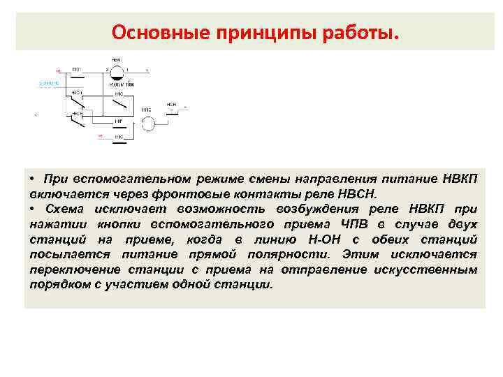 Основные принципы работы. Внутренний замыкатель. • При вспомогательном режиме смены направления питание НВКП включается