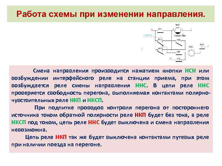 Работа схемы при изменении направления. Смена направления производится нажатием кнопки НСН или возбуждении интерфейсного